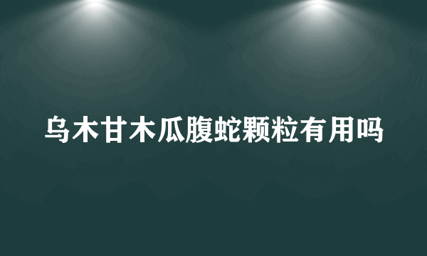 乌木甘木瓜腹蛇颗粒有用吗