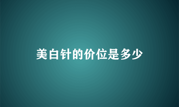 美白针的价位是多少