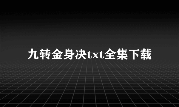 九转金身决txt全集下载