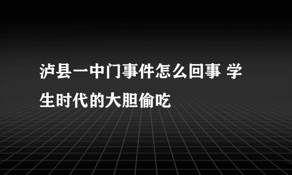 泸县一中门事件怎么回事 学生时代的大胆偷吃