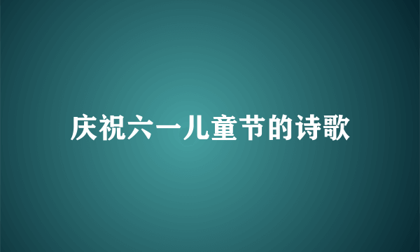 庆祝六一儿童节的诗歌