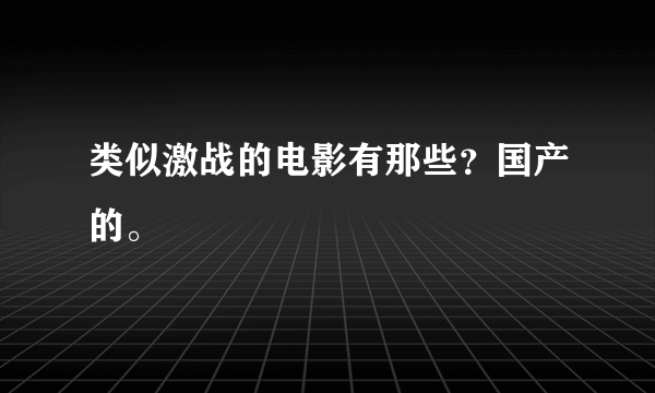 类似激战的电影有那些？国产的。