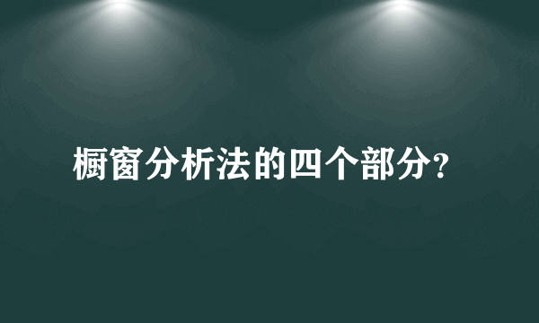 橱窗分析法的四个部分？