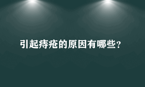 引起痔疮的原因有哪些？