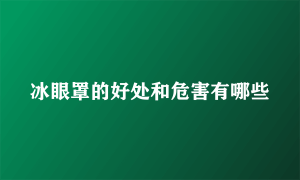 冰眼罩的好处和危害有哪些