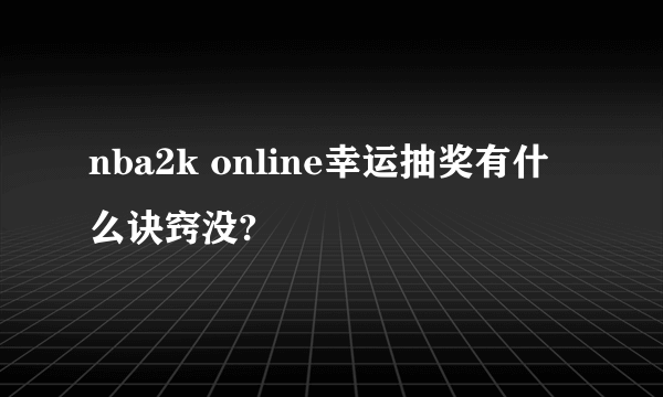 nba2k online幸运抽奖有什么诀窍没?