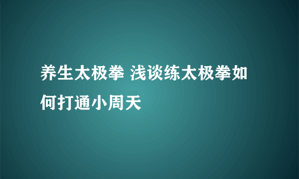 养生太极拳 浅谈练太极拳如何打通小周天