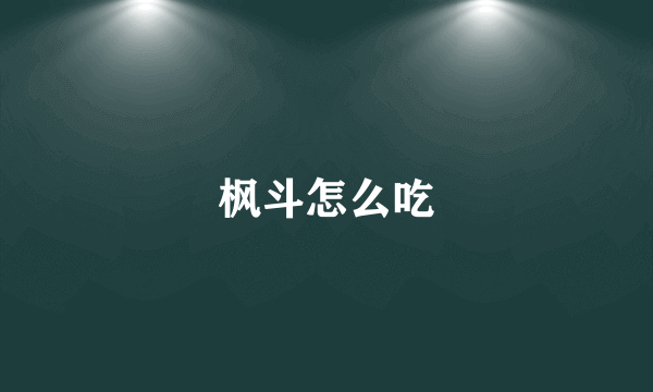 枫斗怎么吃