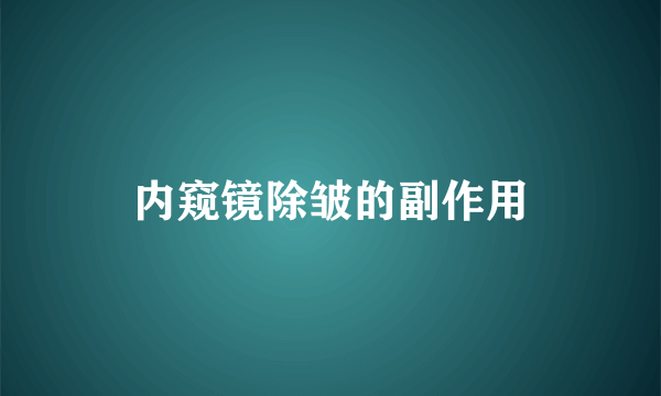 内窥镜除皱的副作用