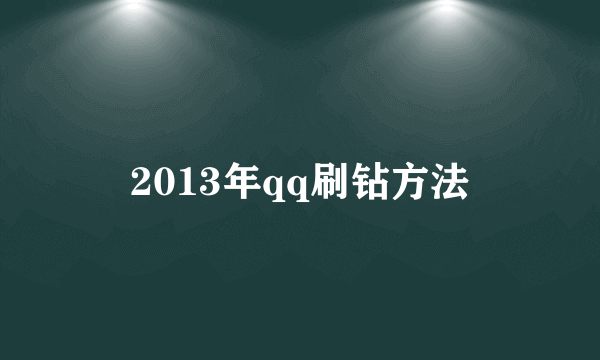 2013年qq刷钻方法