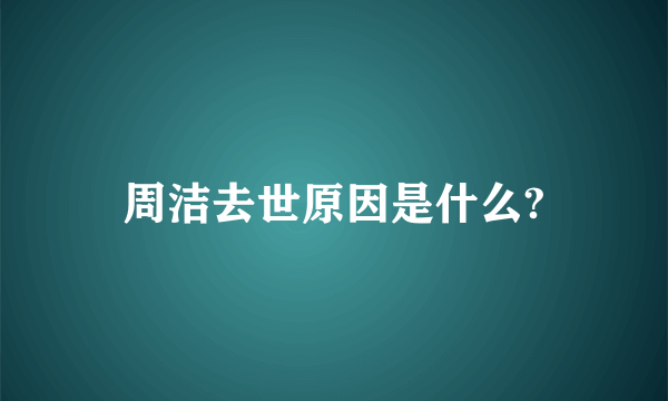 周洁去世原因是什么?