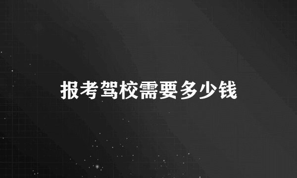 报考驾校需要多少钱