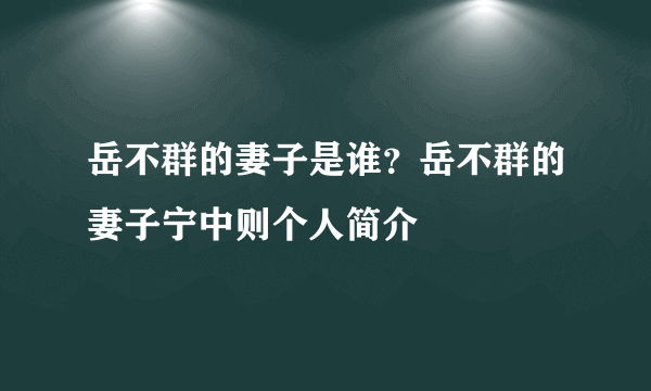 岳不群的妻子是谁？岳不群的妻子宁中则个人简介