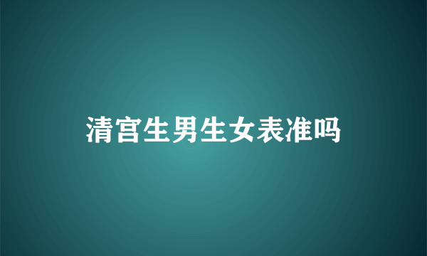 清宫生男生女表准吗