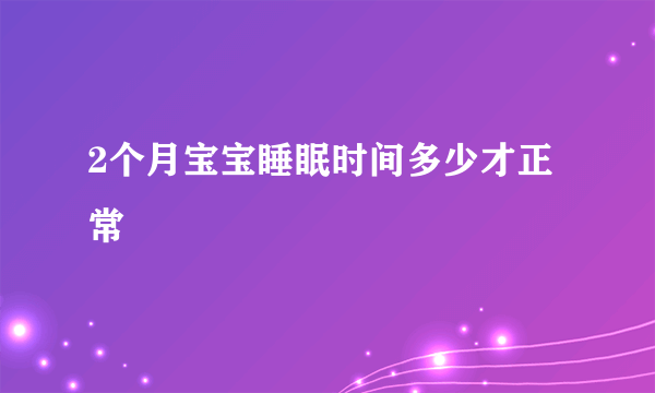 2个月宝宝睡眠时间多少才正常