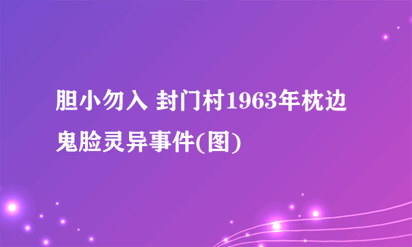 胆小勿入 封门村1963年枕边鬼脸灵异事件(图)