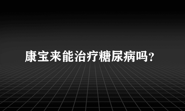 康宝来能治疗糖尿病吗？