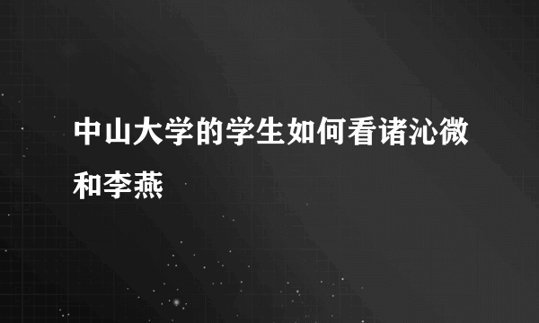 中山大学的学生如何看诸沁微和李燕