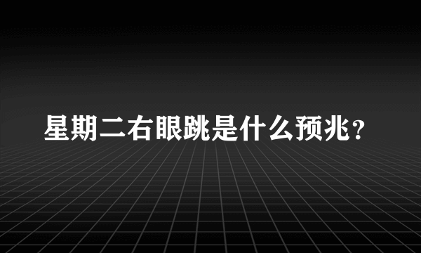 星期二右眼跳是什么预兆？