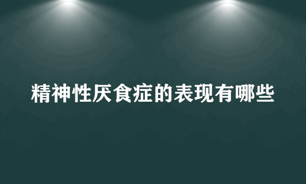 精神性厌食症的表现有哪些