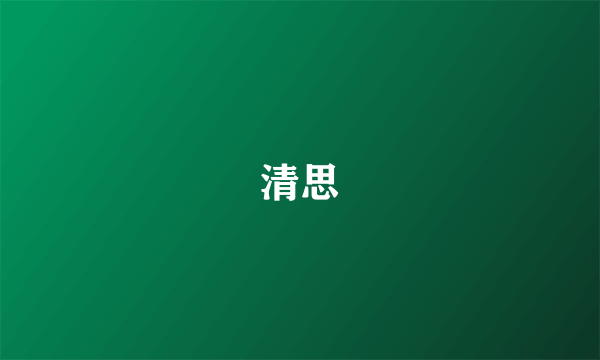 清思