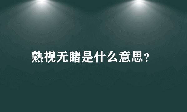 熟视无睹是什么意思？