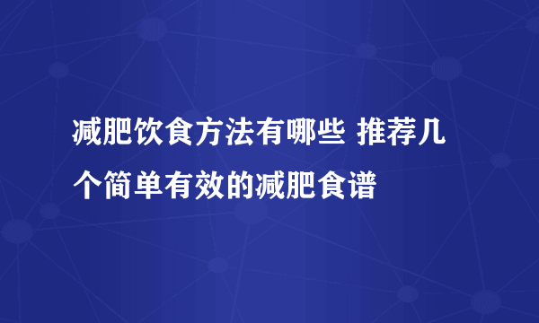 减肥饮食方法有哪些 推荐几个简单有效的减肥食谱