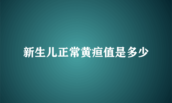 新生儿正常黄疸值是多少