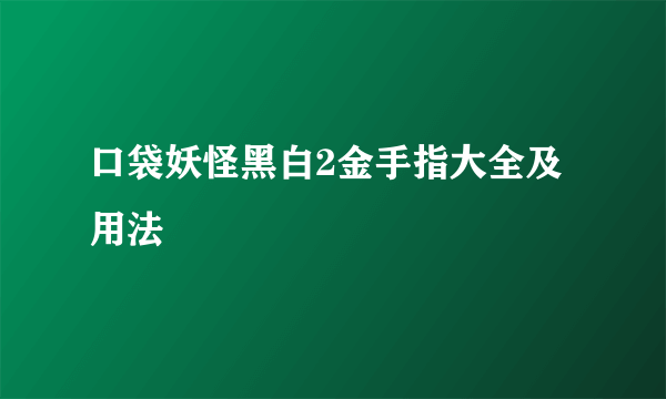 口袋妖怪黑白2金手指大全及用法