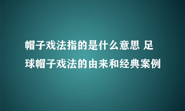 帽子戏法指的是什么意思 足球帽子戏法的由来和经典案例