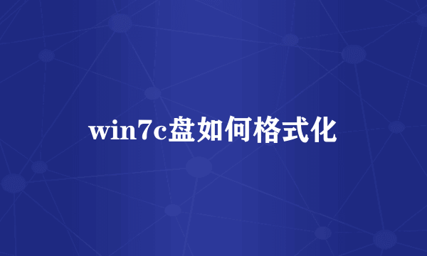 win7c盘如何格式化