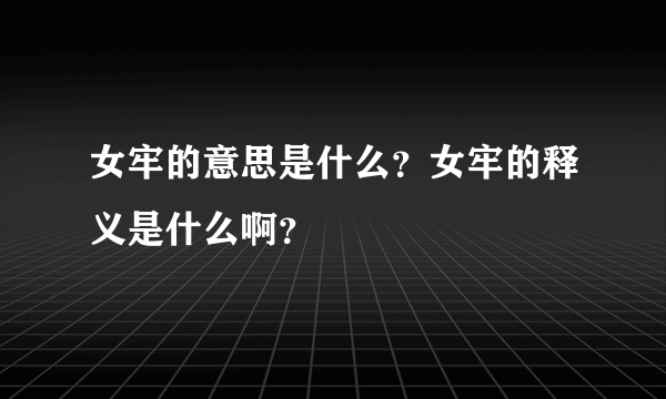 女牢的意思是什么？女牢的释义是什么啊？