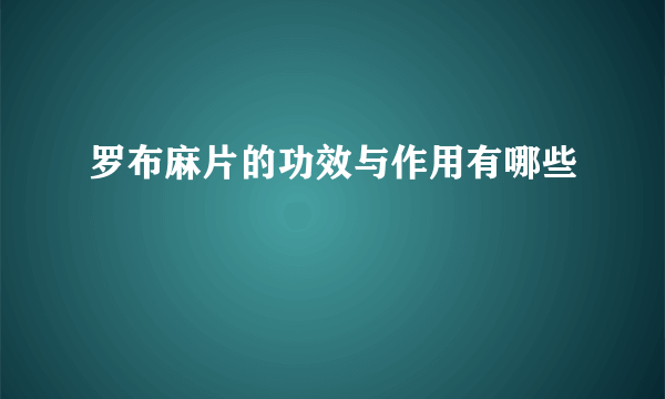 罗布麻片的功效与作用有哪些