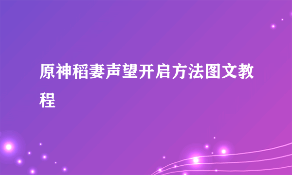 原神稻妻声望开启方法图文教程