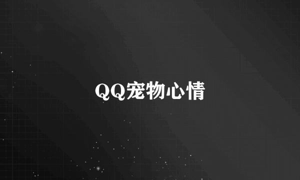 QQ宠物心情