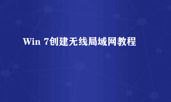 Win 7创建无线局域网教程