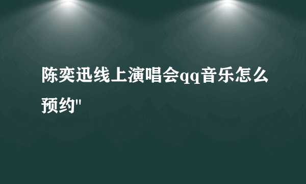 陈奕迅线上演唱会qq音乐怎么预约