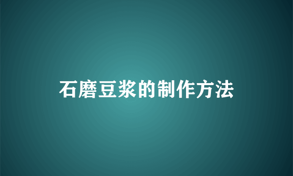 石磨豆浆的制作方法