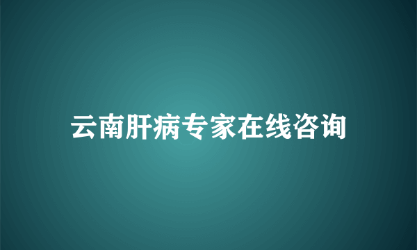 云南肝病专家在线咨询