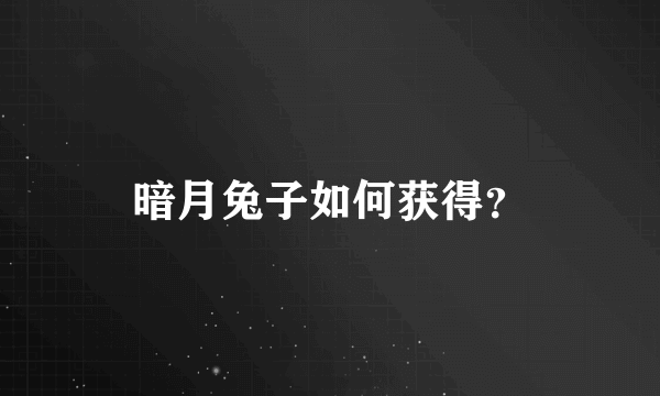 暗月兔子如何获得？