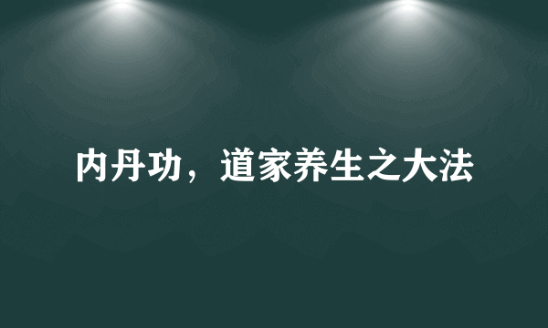 内丹功，道家养生之大法