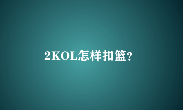 2KOL怎样扣篮？