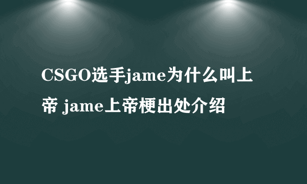 CSGO选手jame为什么叫上帝 jame上帝梗出处介绍