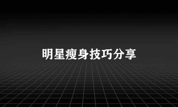 明星瘦身技巧分享