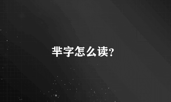 芈字怎么读？