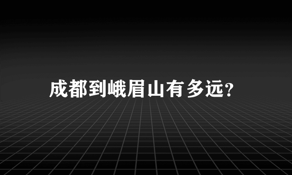 成都到峨眉山有多远？