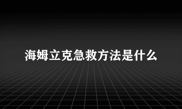 海姆立克急救方法是什么