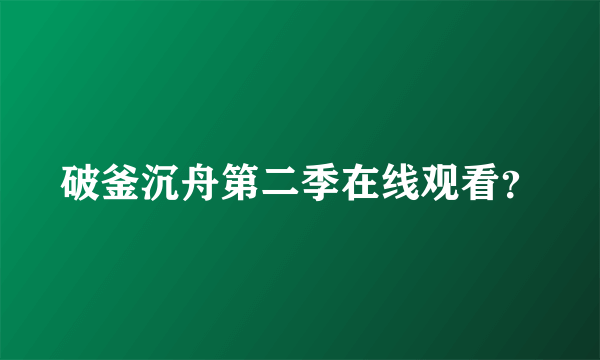 破釜沉舟第二季在线观看？