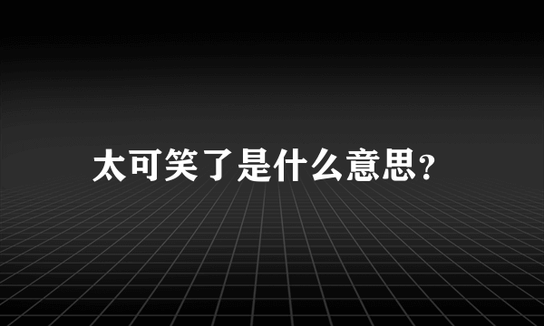 太可笑了是什么意思？