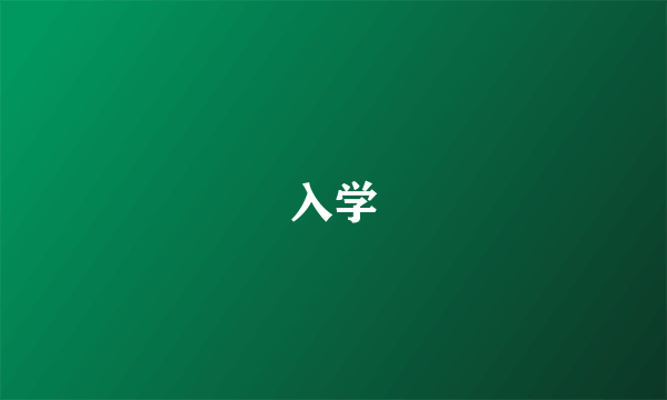 入学